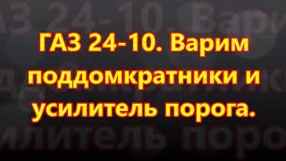 ГАЗ 24-10. 18 часть. Варим поддомкратники и усилитель порога.