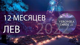 ЛЕВ. ПРОГНОЗ НА 2022 ГОД. 12 МЕСЯЦЕВ. ТАРО ГОРОСКОП | VeronikaTarot21