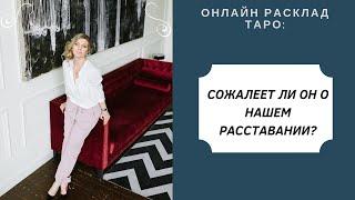 Онлайн расклад ТАРО. Сожалеет ли он о нашем расставании? Гильдман Дарья