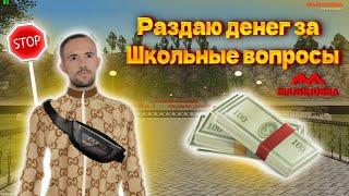 Раздаю деньги за школьные вопросы | Malinovka Rp