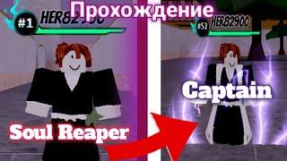 [Bleach Era] От Шинигами До Капитана+ ShowCase Shikai and Bankai Storm+ Розыгрыш