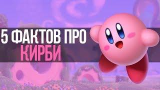 5 ФАКТОВ ПРО КИРБИ // 5 FACTS ABOUT KIRBY