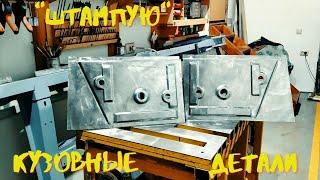 Штампы в листовом металле. Простой способ!/Hammer forming metal panels. Easy way!