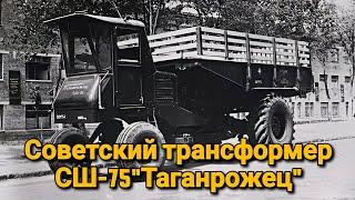 Странный советский трансформер СШ-75"Таганрожец''.