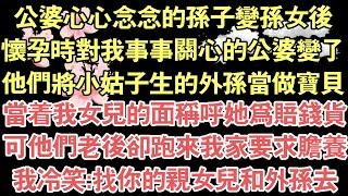 公婆心心念念的孫子變孫女後，懷孕時對我事事關心的公婆變了，他們將小姑子生的外孫當做寶貝，當著我女兒的面稱呼她為賠錢貨，可他們老後卻跑來我家要求贍養，我冷笑:找你的親女兒和外孫去