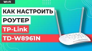  Настройка роутера TP-Link TD-W8961N