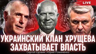 Украинский клан Хрущева захватывает власть. Красная Мата-Хари - 20. Сергей Удовик