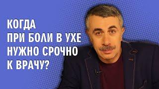 Когда при боли в ухе нужно срочно к врачу? - Доктор Комаровский