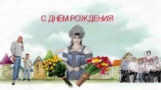 С Днём Рождения, Екатерина!