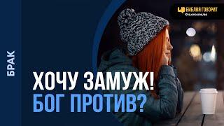 Может ли Бог быть против того, чтобы у меня была семья? | "Библия говорит" | 2080