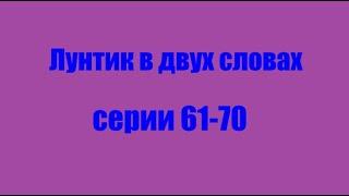 Лунтик. Серии 61-70 в двух словах