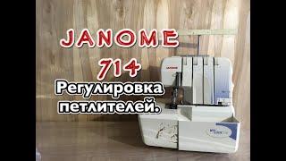 JANOME MY LOCK 714. Регулировка петлителей.