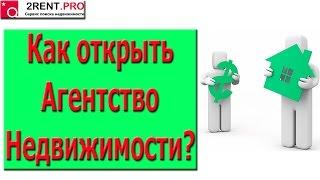 Как открыть Агентство Недвижимости?