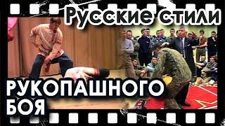 Русские стили Рукопашного БОЯ.