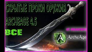 Archeage 4.5 оружие скрытые проки