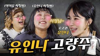 [Drunk Impersonator Episode 2]I tried to impersonate Yoo In-na in front of Yoo In-na who had been...