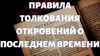 Откровения о последнем времени - Правила толкования откровений о последнем времени (Виктор Кравцов)