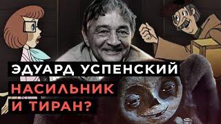 Эдуард Успенский — насильник? Как детский писатель годами бил жену и детей