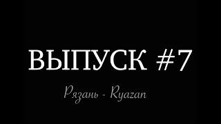 Путешествие из Москвы в Рязань 2021