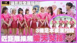 [ 樂天女孩Rakuten Girls Vlog ] 近距離接觸樂天女孩 | 3條足本表演片段 為大家送上近距離拍攝福利 | 大雨下濕身表演