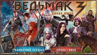 «Ведьмак 3: Дикая Охота» - прохождение (#73)