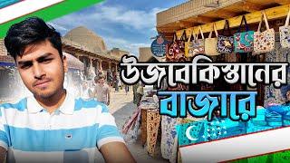 উজবেকিস্তানের বুখারার বাজারে।Uzbekistan Bazar