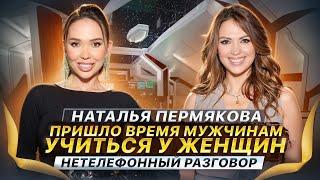 КАК ПОЛЮБИТЬ БОЛЬ? Наталья Пермякова о влюбленности и бизнесе | Нетелефонный разговор