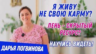 Я ЖИВУ ЧУЖУЮ КАРМУ? ПОЧЕМУ НЕ РАБОТАЮТ ПРАКТИКИ? ЧТО ТАКОЕ ЛЕНЬ? ДАРЬЯ ЛОГВИНОВА