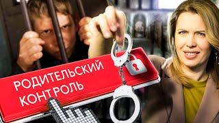 Родительский контроль: безопасность ребенка