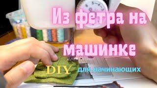 Как шить из фетра на машинке // игрушка из фетра своими руками для начинающих // мастер-класс