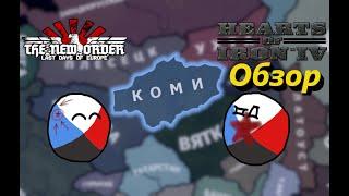 Обзор - Коми #12 [Вознесенский/Яковлев] - TNO: Last Days of Europe [1.1.2b] - HoI IV [1.10]