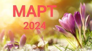 ОВЕН . ИЗОБИЛИЕ. МАРТ 2024. Таро прогноз.