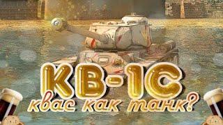 КВ-1С - Квас как танк? | Обзор WoT Blitz