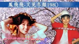 鳳飛飛- 又見冬顏1980