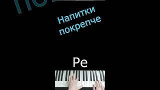 Напитки покрепче / Звери #shorts #напиткипокрепче #piano #фортепиано #пианинодляначинающих