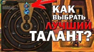 АЗЕРИТОВАЯ БРОНЯ! КАК УЗНАТЬ ЛУЧШИЙ ТАЛАНТ? | World of Warcraft battle fo azerot