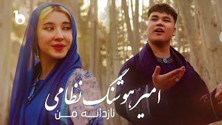 Amir Hoshang Nezami - Nazdana Man OFFICIAL Music Video | امیر هوشنگ نظامی ‐ نازدانه من