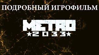 ИГРОФИЛЬМ Metro 2033 redux (все катсцены, на русском) прохождение без комментариев