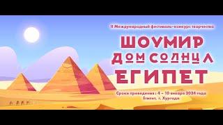 II Фестиваль ШоуМир в Египте - зимние каникулы 2024 года!