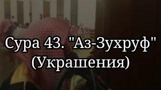 Сура 43. Аз-Зухруф (Украшения). Шейх Мухаммад ибн Ибрахим люхайдан, Рамадан таравих намаз