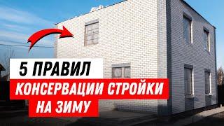 Как консервировать дом на зиму? Консервация недостроенного дома из газобетона на зиму 2022 года