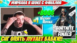 MIRWANA КОММЕНТИТ ФИНАЛ ДУО ПЕРФОМАНС КАП ТУРНИРА ФОРТНАЙТ. МИРВАНА НАРЕЗКА FORTNITE PRO PLAYS