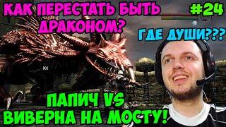 Папич играет в Dark Souls Remastered! Виверна на Мосту! 24