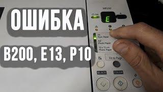 Ошибка B200, E13, P10