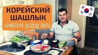 ПРОСТЕЙШИЙ РЕЦЕПТ самгёпсаль - жареное мясо по-корейски. Катя и Кюдэ/Южная Корея