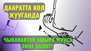 ДААРАТТА КОЛ ЖУУГАНДА ЧЫКАНАКТАН АШЫРА ЖУУСА ЭМНЕ БОЛОТ? АКТАЛА СУРОО