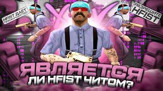 HFIST — ЧИТ! ИЛИ ЖЕ АДМИНЫ ОШИБАЮТСЯ? (мое расследование)