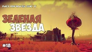 No Man's Sky - ЗЕЛЕНАЯ ЗВЕЗДА. НОВЫЙ КОРАБЛЬ И ПОИСК ВИРИДИЯ. #18