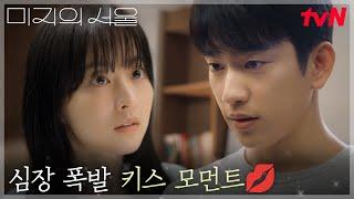 박보영(미지)X박진영, 숨멎 아이컨택에 심장 터지는 키스...? #미지의서울 EP.9 | tvN 250621 방송
