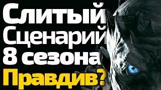 Нашумевший Слитый Сценарий 8 сезона Подтверждается Съемками? Игра Престолов